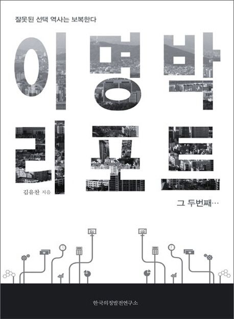 이명박 리포트 그 두번째 (잘못된 선택 역사는 보복한다)