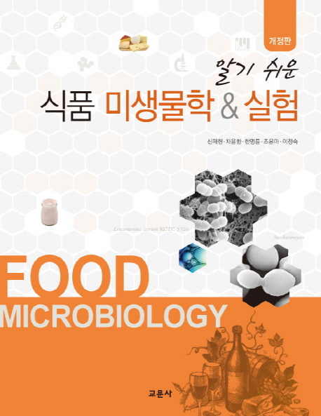 (알기 쉬운) 식품 미생물학 & 실험  = Food microbiology / 신해헌 [외]지음