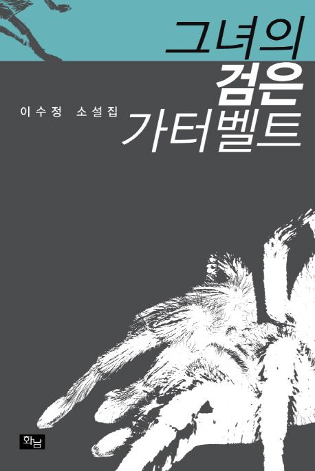 그녀의 검은 가터벨트 : 이수정 소설집