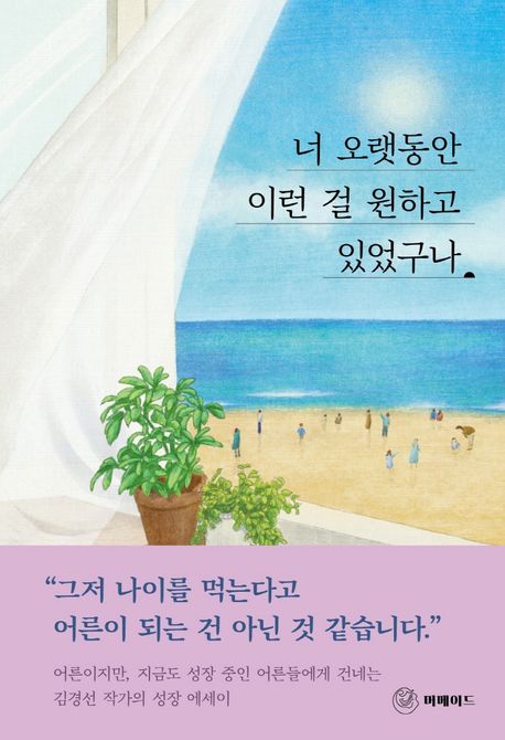 너 오랫동안 이런 걸 원하고 있었구나- [전자책]