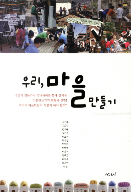 우리 마을만들기 = Ma-eul-man-deul-gi(community design)- Korean experiences