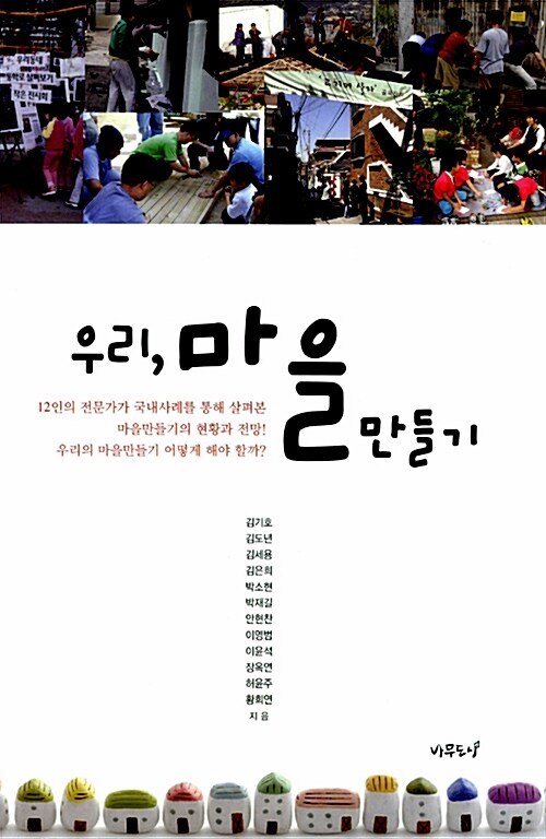 우리, 마을만들기  = 'Ma-eul-man-deul-gi'(community design) - Korean experiences