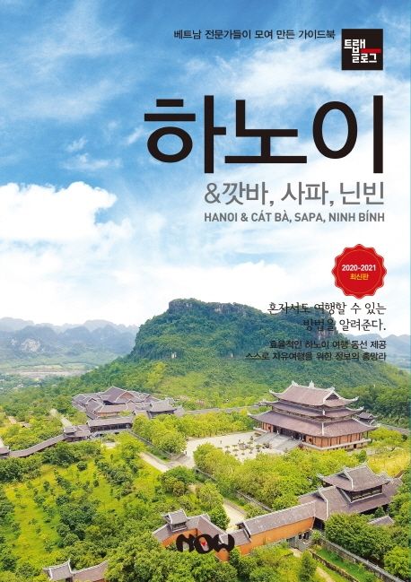 트래블로그 하노이 & 깟바, 사파, 닌빈(2020~2021) (2020~2021 최신판)