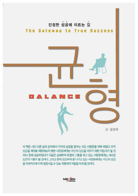 균형 : 진정한 성공에 이르는 길