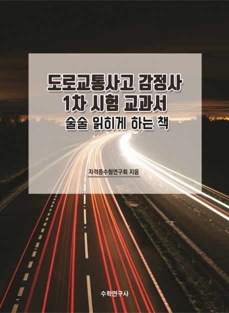 도로교통사고 감정사 1차 시험 교과서 (술술 읽히게 하는 책)
