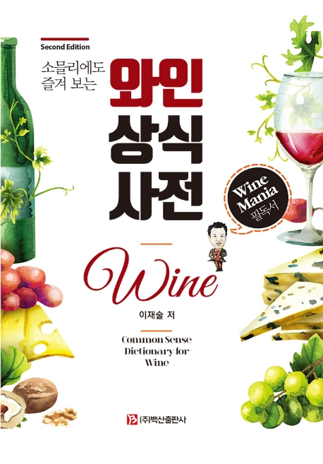 와인 상식 사전 (소믈리에도 즐겨 보는, 제2판)