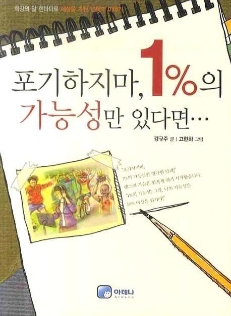 포기하지마, 1%의 가능성만 있다면...