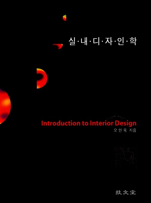 실내디자인학 = Introduction to interior design / 오인욱 지음.