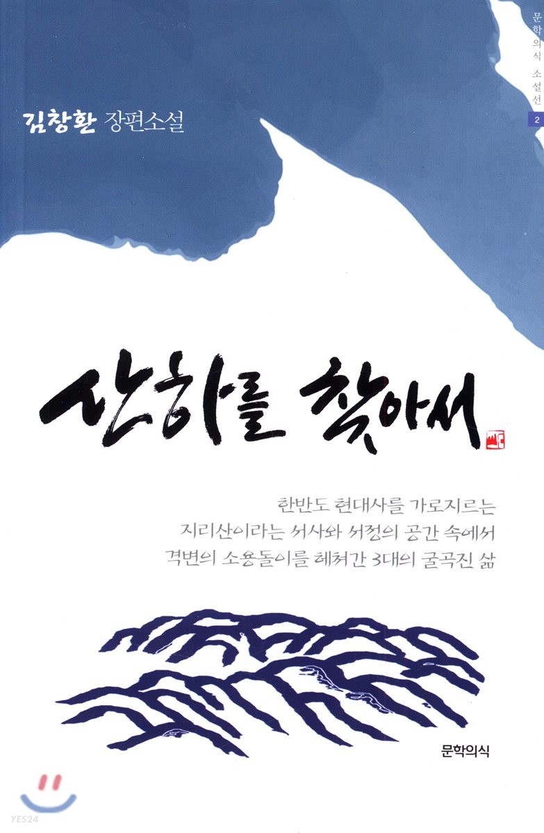 산하를 찾아서 : 김창환 장편소설