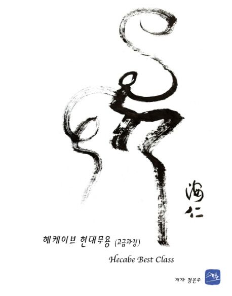 헤케이브 현대무용 : 고급과정 : hecabe best class