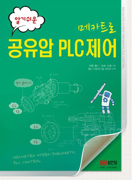 메카트로 공유압 PLC 제어