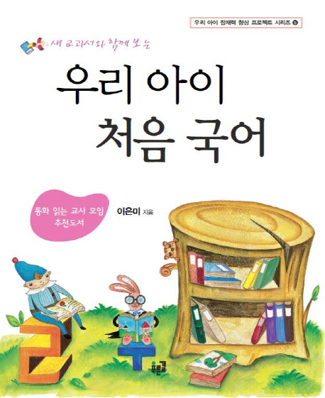 (새 교과서와 함께 보는) 우리 아이 처음 국어 - [전자책]