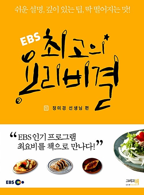 (EBS)최고의 요리비결. 1, 정미경 선생님 편