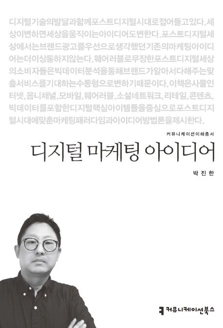 디지털 마케팅 아이디어- [전자책]