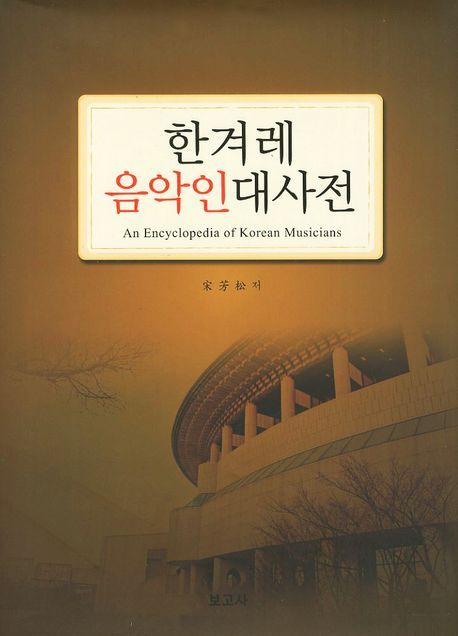 한겨레 음악인대사전  = (An) encyclopedia of Korean musicians