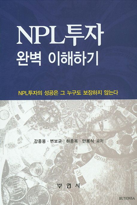 NPL투자 완벽 이해하기  : NPL투자의 성공은 그 누구도 보장하지 않는다 / 강중용 ...[등]지음