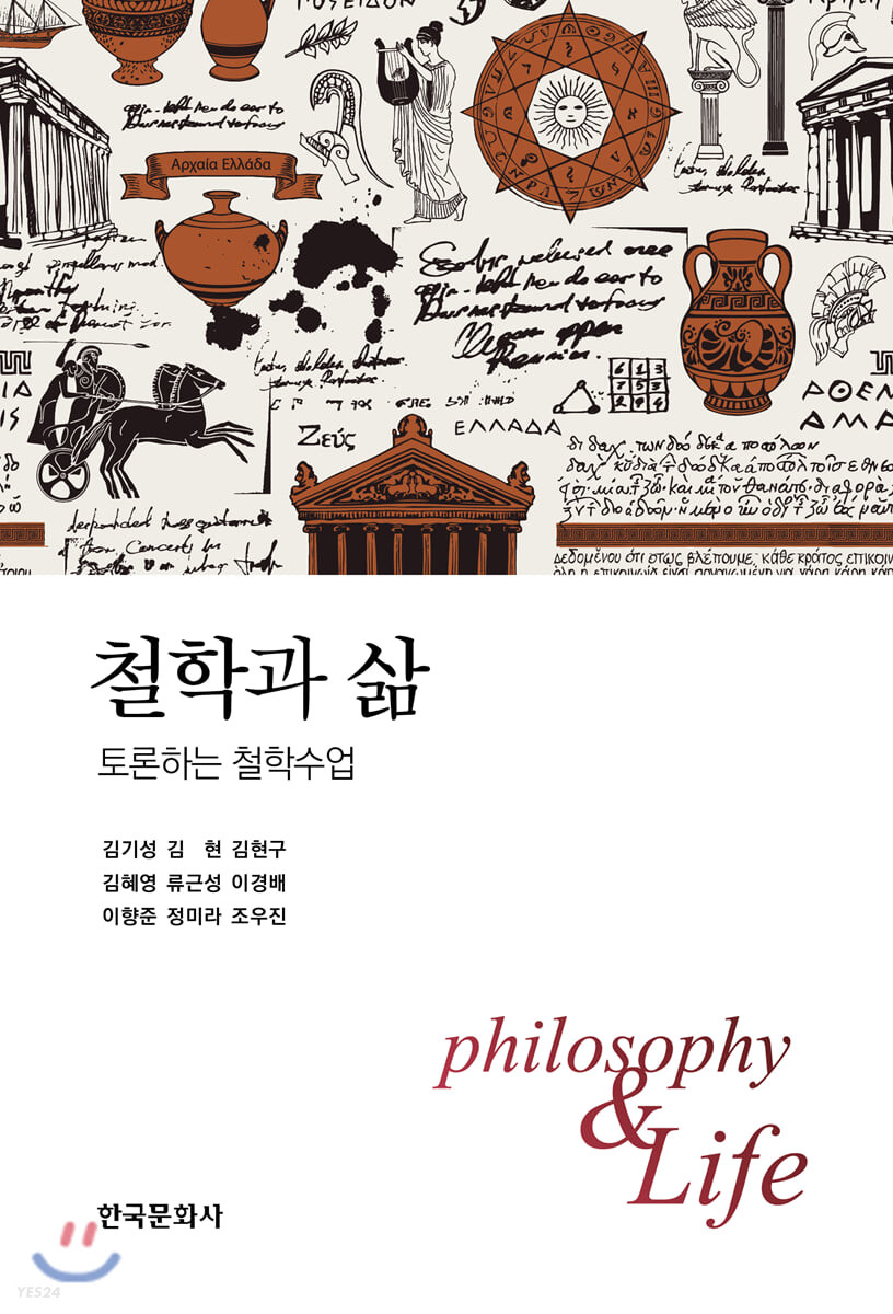 철학과 삶 = Philosophy & life : 토론하는 철학수업