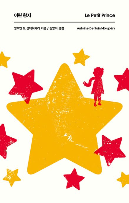 어린 왕자 (Le Petit Prince)