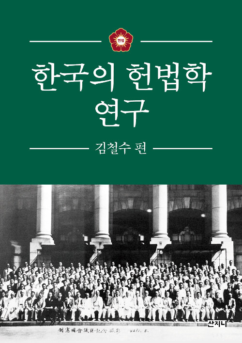 한국의 헌법학 연구  : 김철수 편