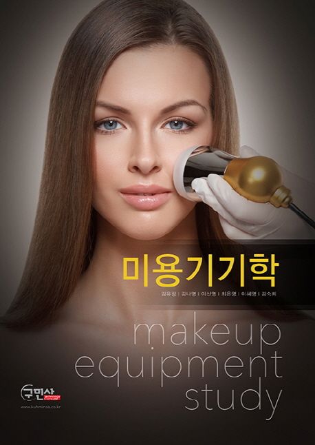 미용 기기학 = Makeup equipment study