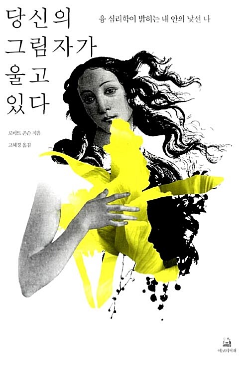 당신의 그림자가 울고 있다 : 융 심리학이 밝히는 내 안의 낯선 나 / 로버트 존슨 지음 ; 고혜경...