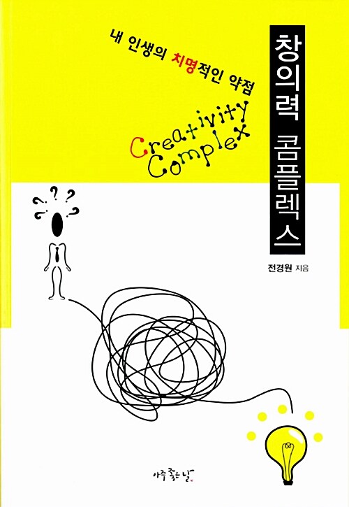 창의력 콤플렉스 = Creativity Complex : 내 인생의 치명적인 약점