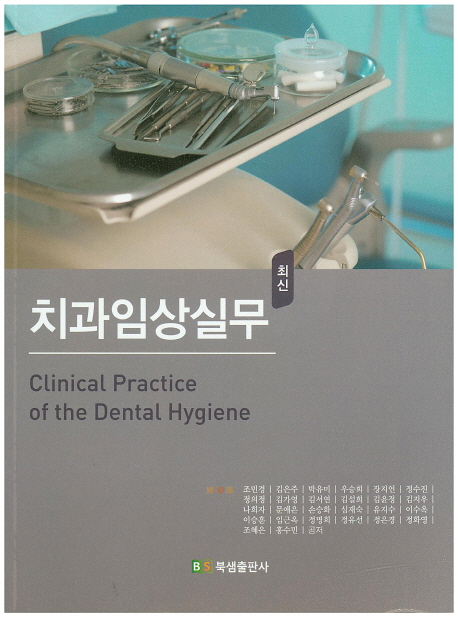 치과임상실무
