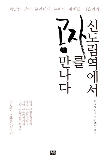 신도림역에서 공자를 만나다