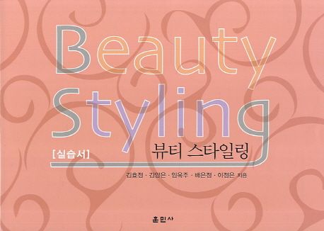 뷰티 스타일링 실습서