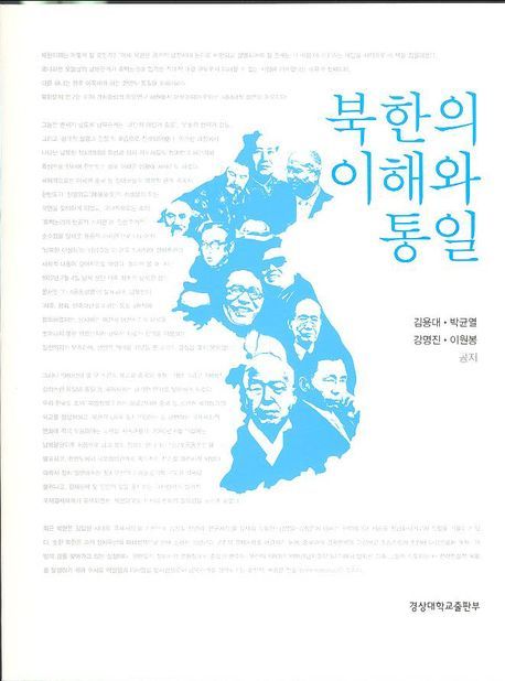 북한의 이해와 통일