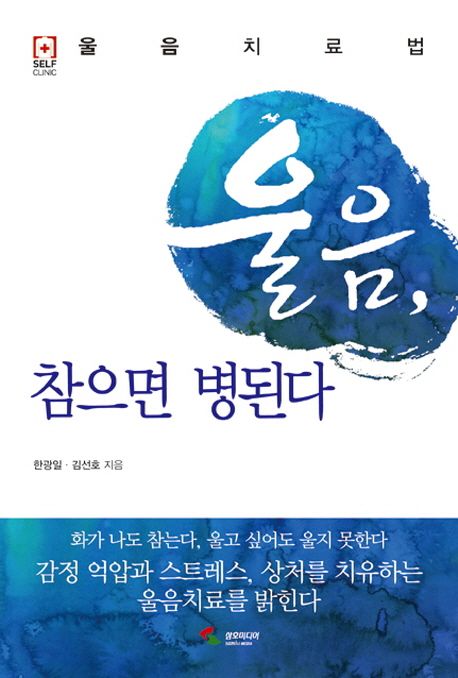 울음, 참으면 병된다 : 울음 치료법