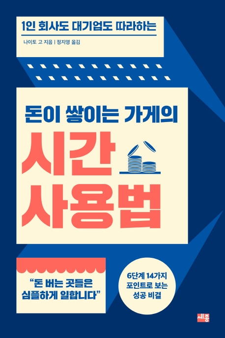 돈이 쌓이는 가게의 시간 사용법 (1인 회사도 대기업도 따라하는)