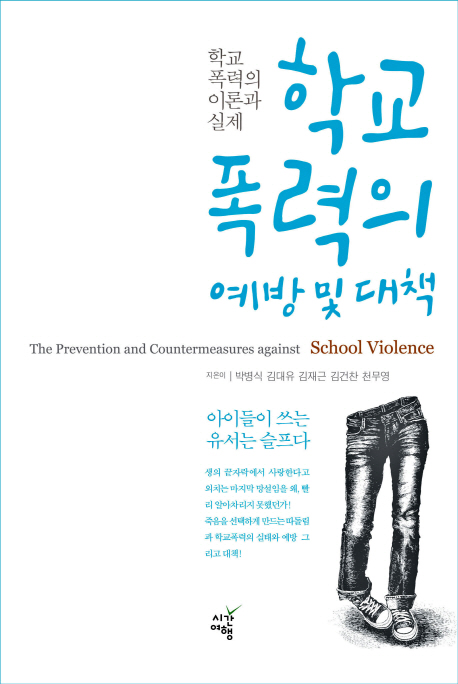 학교폭력의 예방 및 대책 (학교폭력의 이론과 실제)
