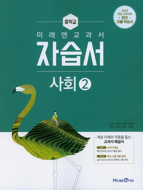 미래엔 교과서 중학교 사회2 자습서 (2015 개정 교육과정)