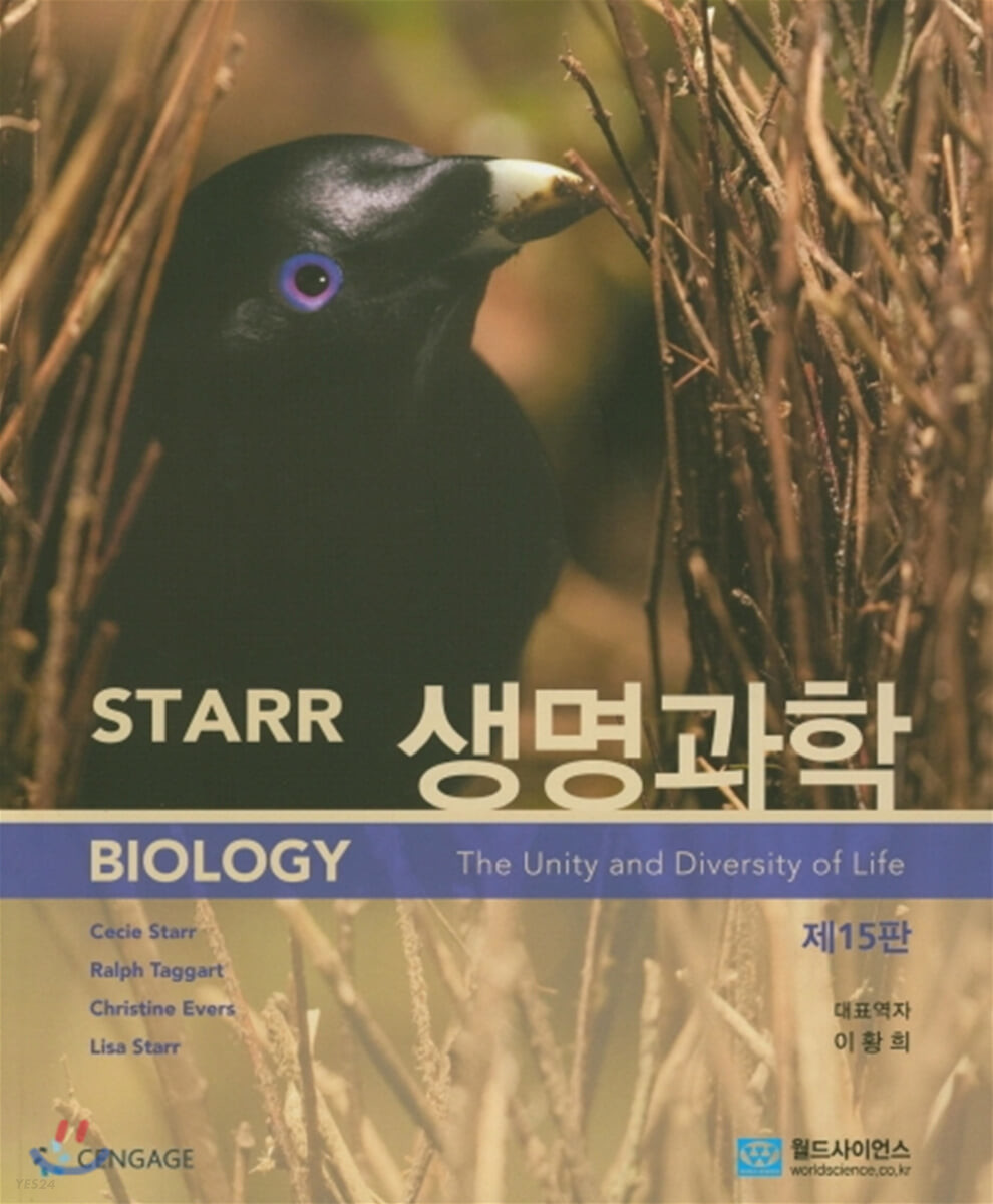 생명과학 (STARR, 15판)