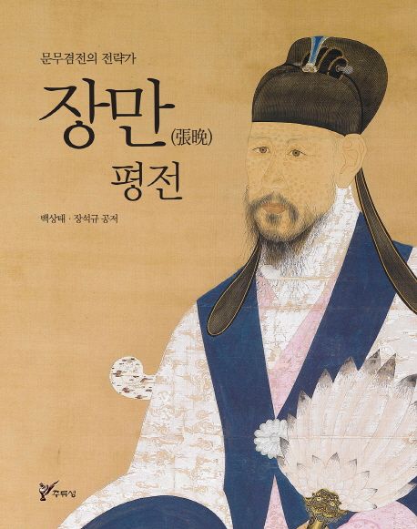 장만 평전 : 문무겸전의 전략가