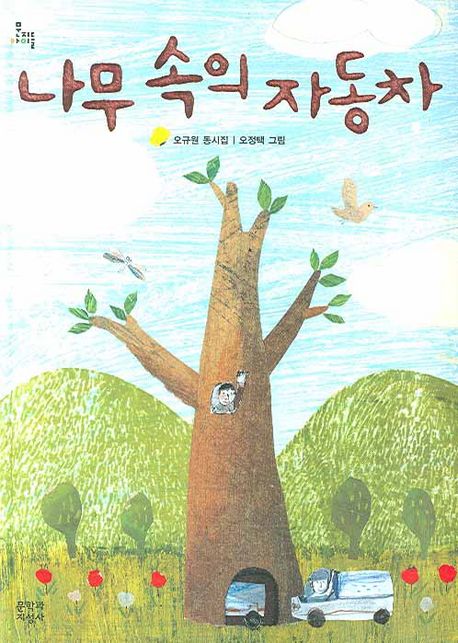 나무 속의 자동차 : 오규원 동시집