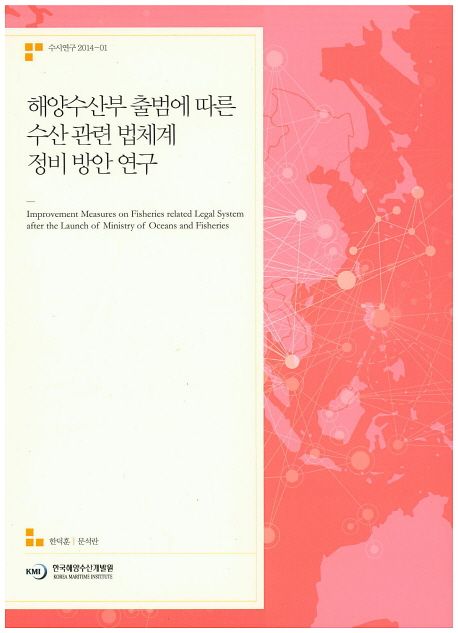 해양수산부 출범에 따른 수산 관련 법체계 정비 방안 연구