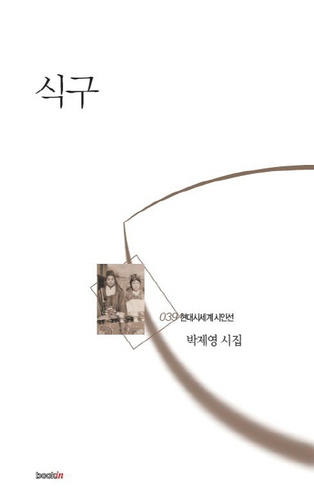 식구  : 박제영 시집