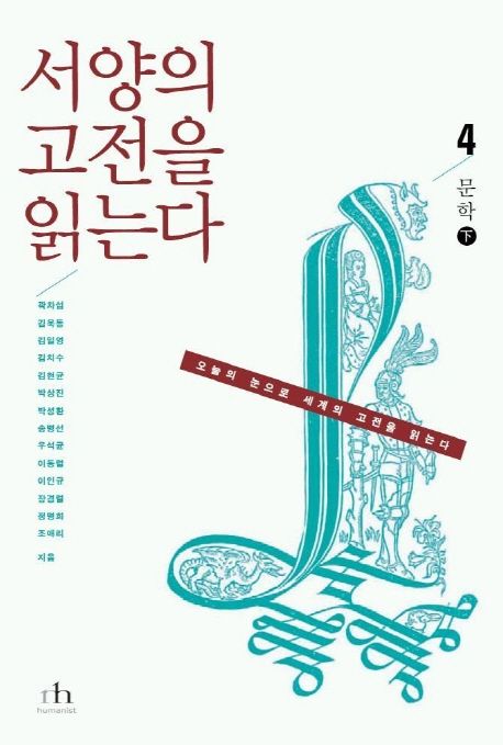서양의 고전을 읽는다 4(문학 하) (문학 (하))
