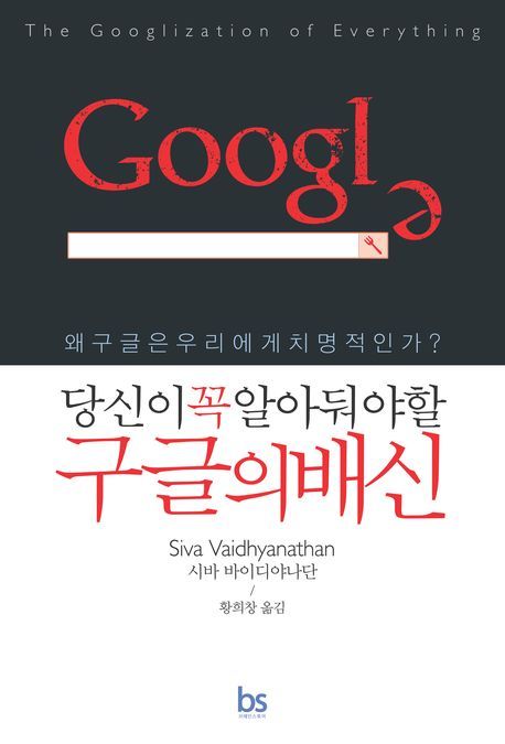 (당신이 꼭 알아둬야 할) 구글의 배신  - [전자책]  : 왜 구글은 우리에게 치명적인가? / 시바 ...