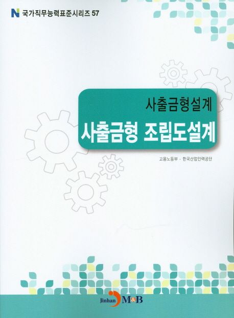 사출금형설계 : 사출금형 조립도설계