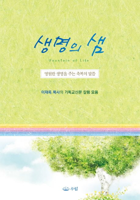 생명의 샘 = Fountain of life  : 영원한 생명을 주는 축복의 말씀