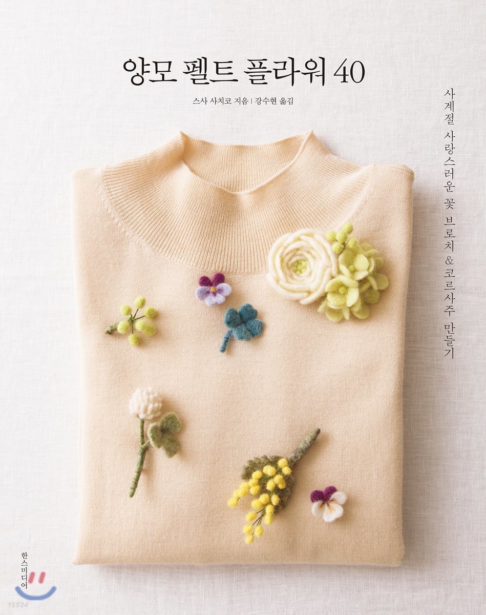 양모 펠트 플라워 40  :사계절 사랑스러운 꽃 브로치 & 코르사주 만들기