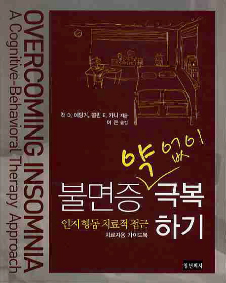 불면증 약없이 극복하기: 치료자용 (인지행동 치료적 접근)