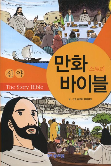 만화 스토리 바이블 = (The)story Bible : 신약