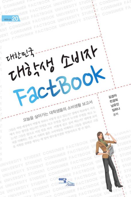 (대한민국)대학생 소비자 Fackbook : 오늘을 살아가는 대학생들의 소비생활 보고서