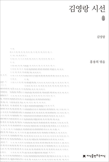 김영랑 시선 : 지만지 한국근현대시전집. 24 - [교보 전자책]