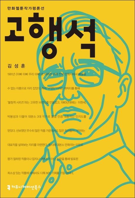 고행석 - [전자책] / 김성훈 지음