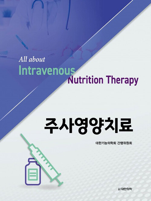 주사영양치료  = All about intravenous nutrition therapy / 대한기능의학회 간행위원회 지음.